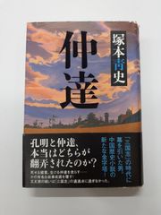 仲達　塚本 青史