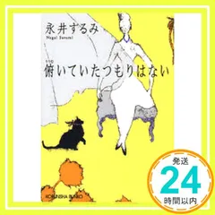 俯いていたつもりはない (光文社文庫 な 26-4) 永井 するみ_02