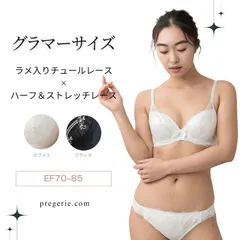 EFカップ ストレッチレース×ラメ入りチュール×ハーフペア E F 70 75 80 85 サイズ ホワイト