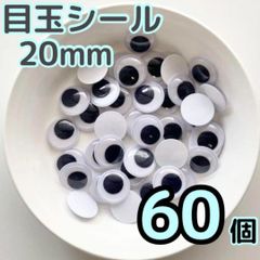 大容量 目玉シール 20mm 60個 動眼 活目 目玉 クリスマス 工作 2cm　ペープサート あみぐるみ 指人形 紙芝居 粘土工作 キッズクラフト パペット DIY お子様の工作 夏休みの工作 ハロウィン ハンドメイド 手袋シアター