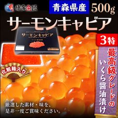 いくら 青森県産 サーモンキャビア 醤油イクラ 500g