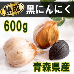 【送料無料】青森県産 熟成黒にんにく バラ 600g お得 無添加 甘い 美味しい 発酵食品