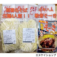 【軟骨そーき】生麺 4人前！！照喜名そば 送料無料 オキハム 沖縄そば