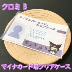 j120【新品・未使用品】マイナカード用クリアケース クロミB 1枚売り サンリオ Sanrio 個人番号隠し 漏洩防止 セキュリティ強化 マイナンバーカード カバー カード保護 プライバシー保護 かわいい おしゃれ