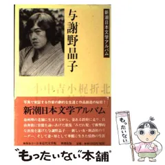 2026年最新】与謝野晶子の人気アイテム - メルカリ