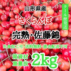 【クール便】山形県産 さくらんぼ 完熟 佐藤錦 箱抜 2kg 加工 生食 訳あり 紅秀峰