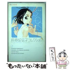 2025年最新】芦原_妃名子の人気アイテム - メルカリ