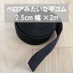 平ゴム 手芸 材料 黒 25mm幅 2m カット ソフト ストレッチ ゴム ベロアのような肌触り 柔らかい ハンドメイド DIY ベルト ゴムベルト