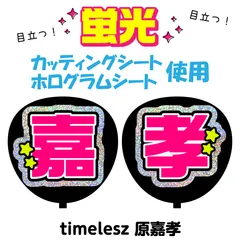 【timelesz★原嘉孝】うちわ文字シール　団扇屋さん　蛍光うちわ　うちわ文字　ファンサ　スローガン　パネル　カッティングシート