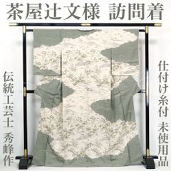 【リサイクル】 訪問着 【未使用品】 仕付け糸付き 伝統工芸士 秀峰作 茶屋辻文様 丈170 裄65 正絹 _ フォーマル 礼装 セミフォーマル お呼ばれ 高級 逸品 入学式 卒業式 お正月 お茶会  春 秋 冬 付け下げ 附下 仕立て上がり hm1125k