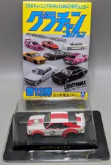 アオシマ 1/64グラチャンコレクション 第13弾 LBワークス サバンナ RX-3 シャコタン★コヤジ 限定 Ver.