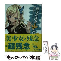 [중고] 나는 친구가 적다 2 (MF문고 J) / 히라사카 독 / KADOKAWA