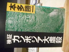 ［古本］検証カンボジア大虐殺　＊本多勝一＊朝日新聞社　　　　　　　#画文堂0706