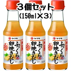 ヤマキ ふっくら卵焼きだし 150ml 【3個セット】／だし巻き 卵焼き 玉子焼き 和風 出汁 だし 和食のサムネイル