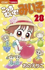 少女漫画 こっちむいて！みい子　まとめ売り こっちむいて!みい子 コミック 1-38巻セット | おのえりこ |本