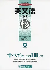 英文法の核 (東進ブックス 大学受験 Coreシリーズ) [単行本（ソフトカバー）] 西 きょうじ