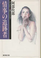 【中古】 情事の会議室/双葉社/阿部牧郎 2025年最新】阿部_牧郎の人気アイテム - メルカリ