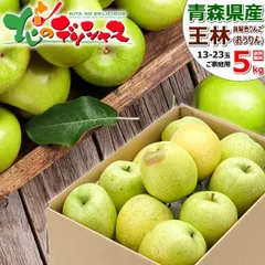 【出荷間近/1月中旬(1月16日)頃～出荷】青森県産 ご家庭用 りんご 王林 5kg (訳あり/13玉～23玉入り) 旬 リンゴ 林檎 ご自宅用 ご家庭用 お家用 お得 お買い得 果物 フルーツ 山形県 山形県直送 グルメ お取り寄せ