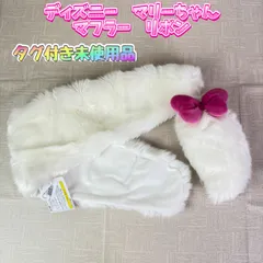 2025年最新】ディズニー マリー マフラーの人気アイテム - メルカリ