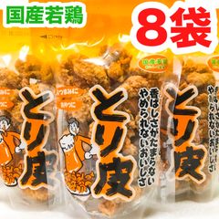 ‼️大人気商品‼️沖縄・国産若鶏とり皮(８袋セット)・沖縄珍味／おつまみ／おやつ／大好評／オススメ／大容量