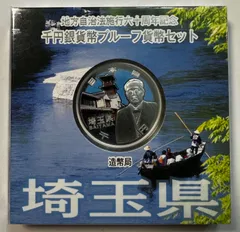 埼玉県　千円貨幣セット　プルーフ貨幣セット　地方自治　銀貨のサムネイル