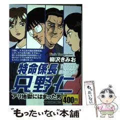 【中古】 特命係長只野仁 激突編/ぶんか社/柳沢きみお 51zIANzGOuL._AC_SY200_QL15_.jpg