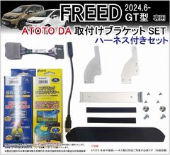 フリード FREED GT型 ATOTO用 Androidナビ取付けキット(ハーネス付)) 装着キット カーナビ ディスプレイオーディオ Jusby ATOTO 9/10.1インチ用 社外ナビ