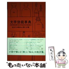 2024年最新】文学効能事典 あなたの悩みに効く小説 [ エラ・バーサド