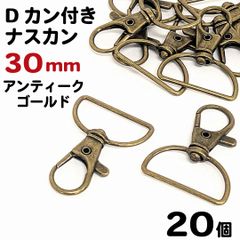 【j107-20】Dカン付きナスカン 30mm アンティークゴールド 20個