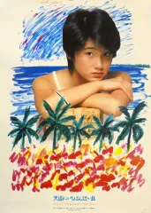 ★レア❗️★未使用‼️★原田知世 1985年 カレンダー 原田知世のフリマアイテム一覧