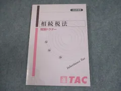 TAC 税理士試験　相続税法　基本講義　一式 2026年度版 38 相続税法 理論マスター｜TAC株式会社 出版事業部