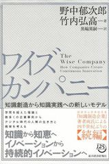 ワイズカンパニー: 知識創造から知識実践への新しいモデル d5000