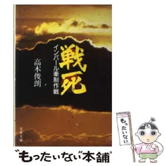 高木俊朗文春文庫6冊セットです。 インパール (文春文庫 た 2-11) | 高木 俊朗 |本 | 通販 | Amazon