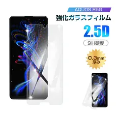 【2枚セット】AQUOS R5G SH-51A / SHG01 / 908SH 強化ガラス保護フィルム ガラスフィルム 液晶保護ガラスシート 画面保護フィルム 強化ガラス保護シール スマホフィルム スクリーンフィルムのサムネイル