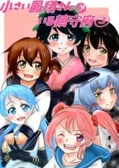 【中古】男性向一般同人誌 ≪艦隊これくしょん≫ 小さい鳳翔さんがいる鎮守府 3 / リバ辺銀 / エルドラードビレッジ