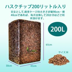 【高品質】200L ココヤシガラ ハスクチップ ココヤシチップ　昆虫　爬虫類　クワガタ　カブトムシ　ヘビ　カメ　虫　は虫類　リクガメ　床材　ハスクチップ　天然　ナチュラル　消臭　保水　保温　マルチング材　飼育　育成