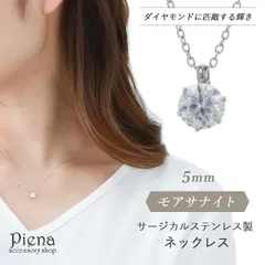 ネックレス レディース モアサナイト 5mm サージカルステンレス 爪留め 一石 一粒 ワンストーン シンプル 上品 キラキラ 耐久性 割れにくい 傷つきにくい お肌に優しい 金属アレルギー対応 金アレ パーティー 誕生日 記念日 プレゼント メール便送料
