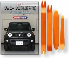 little Monster 互換品ジムニー 互換品 シエラ JB74W メンテナンス DVD 内張り はがし 内装 外し 外装 剥がし 4点 工具 セット SUZUKI スズキ 鈴木 スマホ特典付 C260