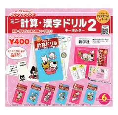タマ＆フレンズ ミニ計算・漢字ドリルキーホルダー2 全6種セット