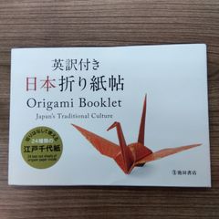 英訳付き 日本折り紙帖 Origami Booklet Japan's Traditional Culture