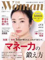 【中古】カルチャー雑誌 ≪家政学・生活科学≫ 日経ウーマン 2025年8月号