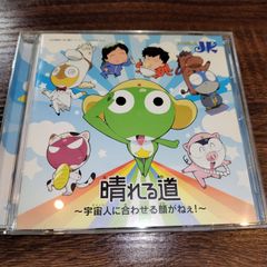 JK 次長課長　ケロロ軍曹　オープニングテーマ曲　「晴れる道～宇宙人に合わせる顔がねえ!～」中古CD　アニメソング　管理番号054