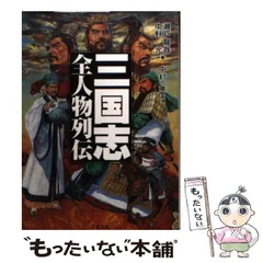 【中古】 「三国志」万華鏡 英雄たちの実像 改定補填版/未来書房/満田剛 中古】 「三国志」万華鏡 英雄たちの実像 (三国志リブレット