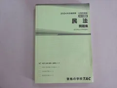 資格の学校TAC 2024年合格目標 公務員試験 基本講義 民法問題集(過去問＆予想問題集) 状態良い 018S4B