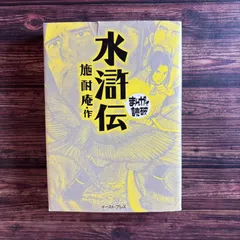 2025年最新】四大奇書の人気アイテム - メルカリ