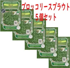お得な５個セット！グリーンフィールドプロジェクト  ブロッコリー(スプラウト) 12ｇ【有機種子・固定種】ブロッコリー(スプラウト) 12ｇ