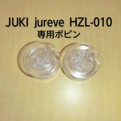 JUKI jureve HZL-010専用ボビン　2個