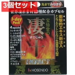 宝仙堂の凄十 IMPACT 1-DAYパック 4粒入 3個セット まとめ売り