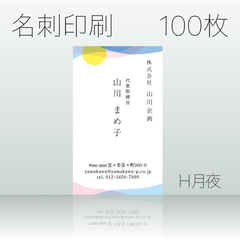 名刺作成＆印刷　100枚　H月夜