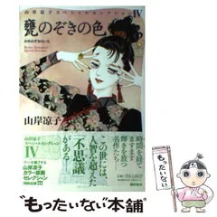 山岸凉子　スペシャルセレクション　11冊セット 神かくし (山岸凉子スペシャルセレクション) | 山岸 凉子 |本